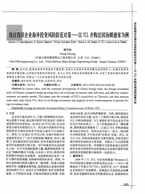 浅议我国企业海外投资风险防范对策——以TCL并购法国汤姆逊案为例