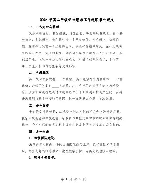 2024年高二年级组长期末工作述职报告范文（二篇）