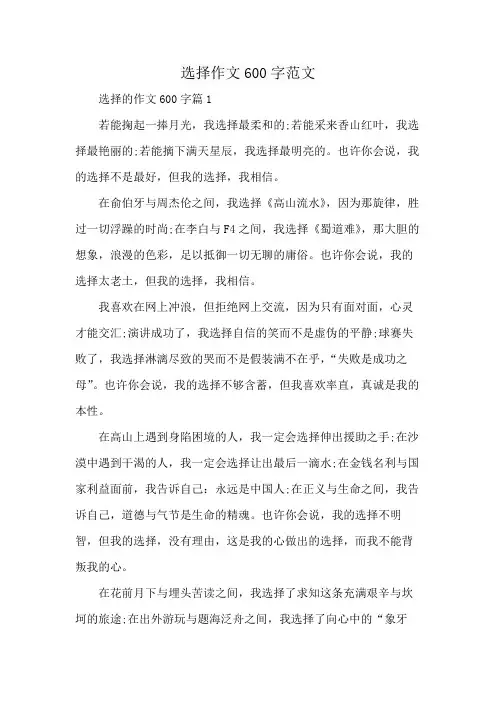 选择作文600字范文