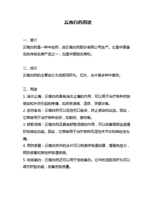 云南白药用途