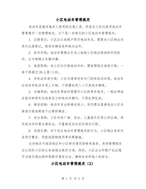 小区电动车管理规定(3篇)