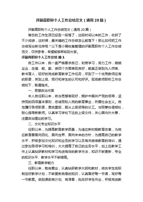 评副高职称个人工作总结范文（通用20篇）