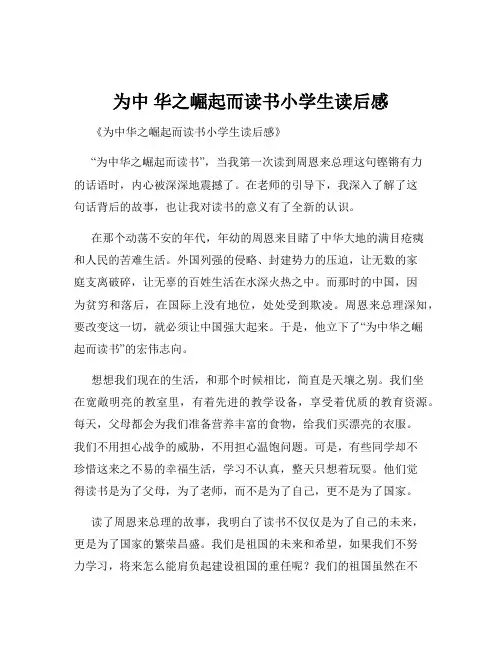 为中 华之崛起而读书小学生读后感