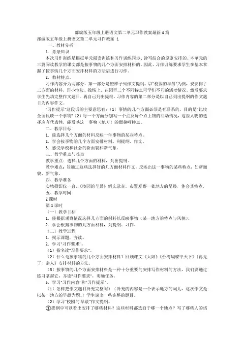 部编版五年级上册语文第二单元习作教案最新4篇