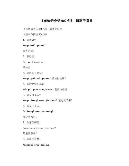 《布依语会话900句》请高手指导