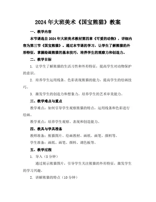 2024年大班美术《国宝熊猫》教案