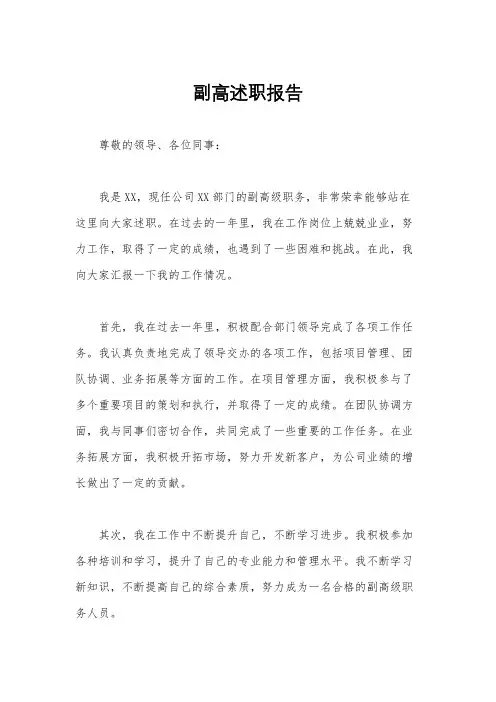 副高述职报告