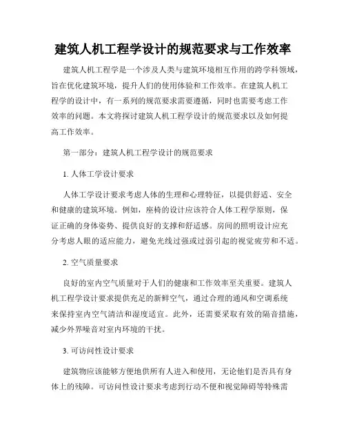 建筑人机工程学设计的规范要求与工作效率