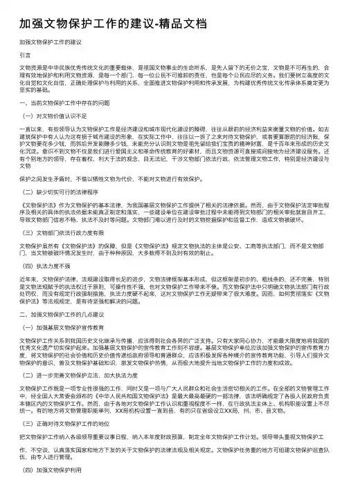 加强文物保护工作的建议-精品文档