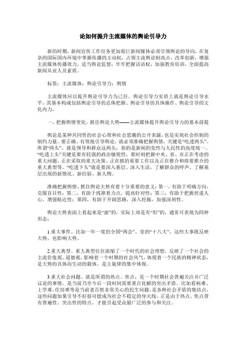 论如何提升主流媒体的舆论引导力