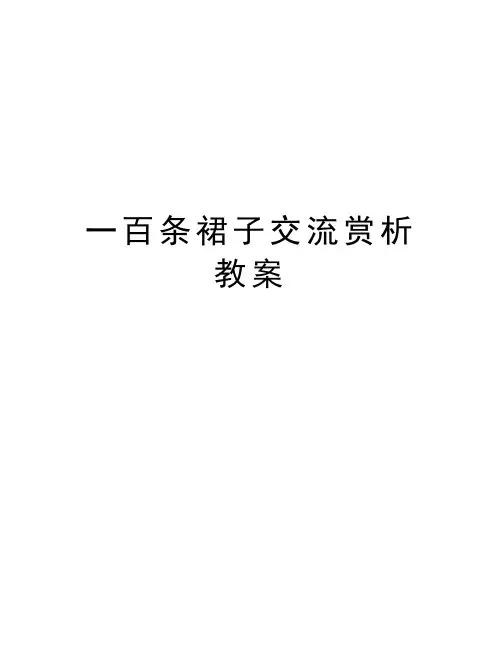 一百条裙子交流赏析教案教学内容