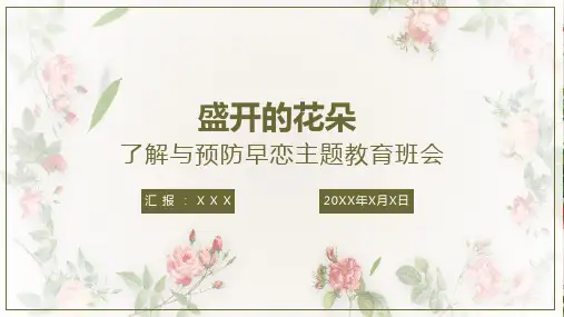 了解与预防早恋主题教育班会图文PPT课件