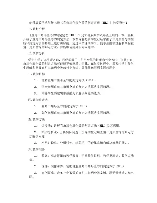 沪科版数学八年级上册《直角三角形全等的判定定理(HL)》教学设计1