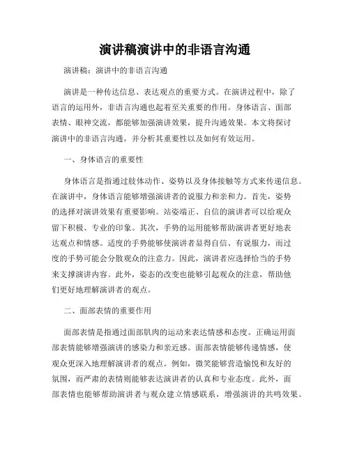 演讲稿演讲中的非语言沟通