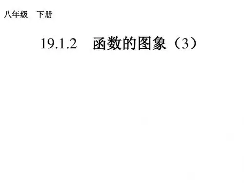 人教版八年级数学下册19.1.2函数的图象(第3课时)课件