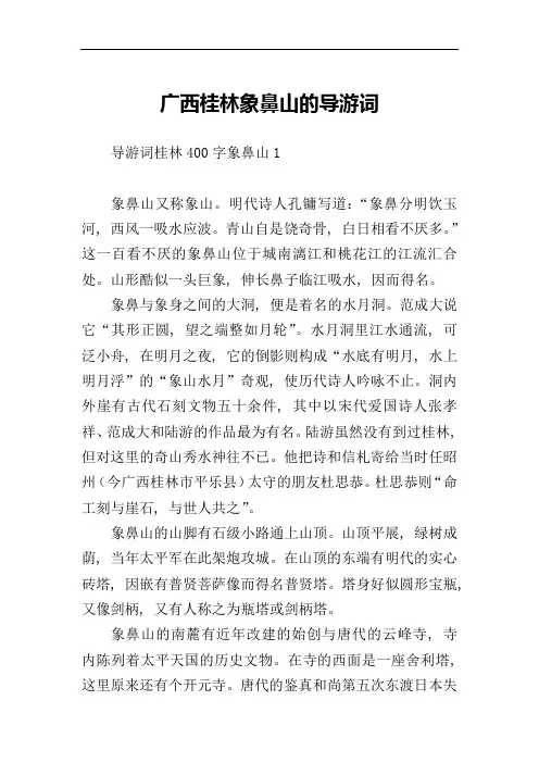 广西桂林象鼻山的导游词