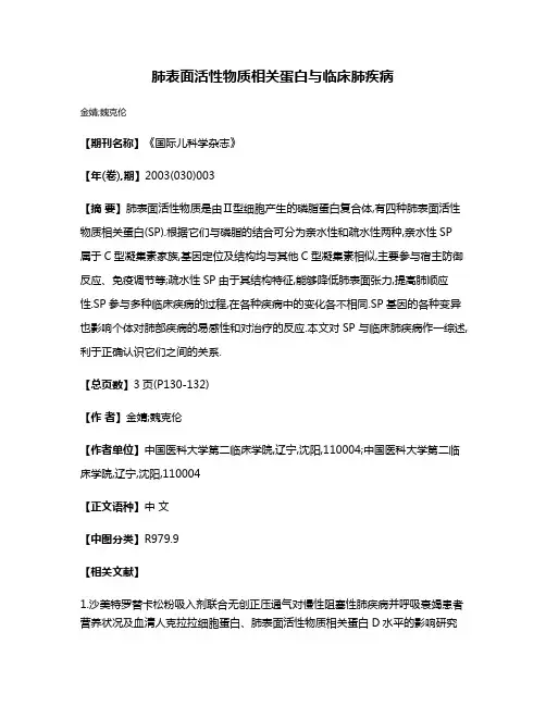 肺表面活性物质相关蛋白与临床肺疾病