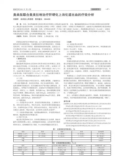 奥曲肽联合奥美拉唑治疗肝硬化上消化道出血的疗效分析