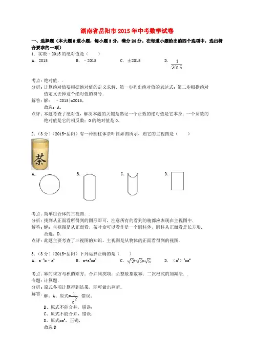 湖南省岳阳市2015年中考数学真题试题(含解析)