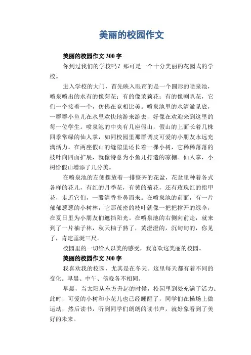 小学生优秀写事习作：美丽的校园作文