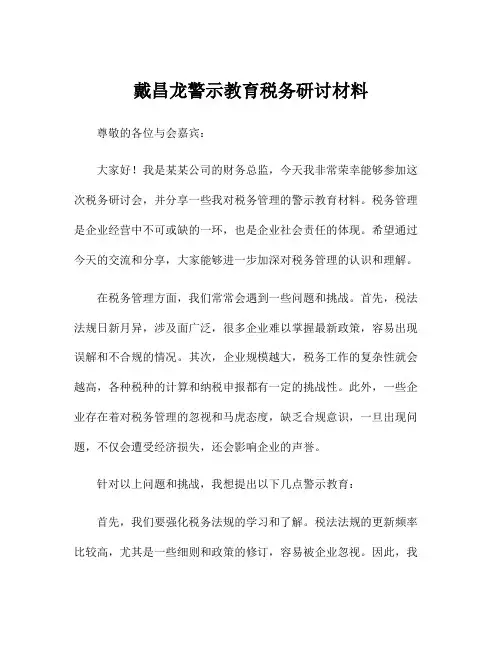 戴昌龙警示教育税务研讨材料