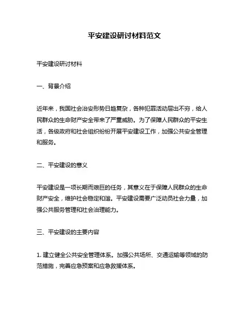 平安建设研讨材料范文