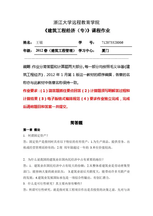 建筑工程经济(专)离线作业