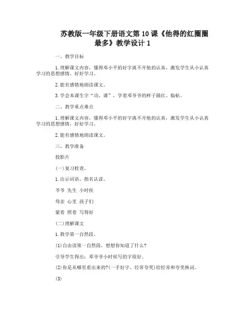 苏教版一年级下册语文第10课他得的红圈圈最多教学设计