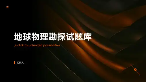 地球物理勘探试题库