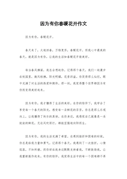 因为有你春暖花开作文
