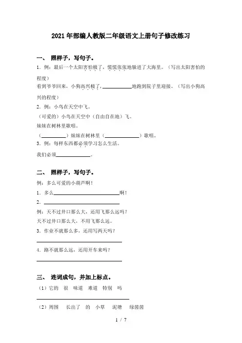 2021年部编人教版二年级语文上册句子修改练习