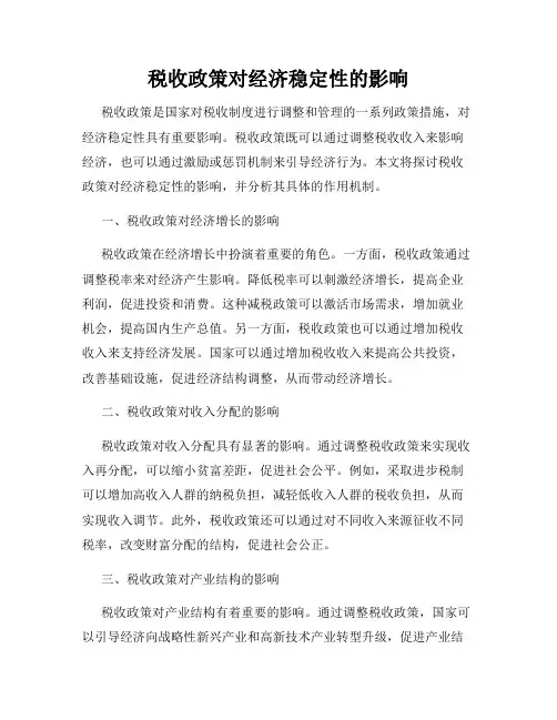 税收政策对经济稳定性的影响