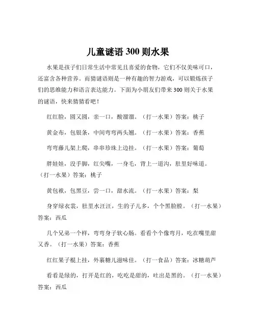 儿童谜语300则水果