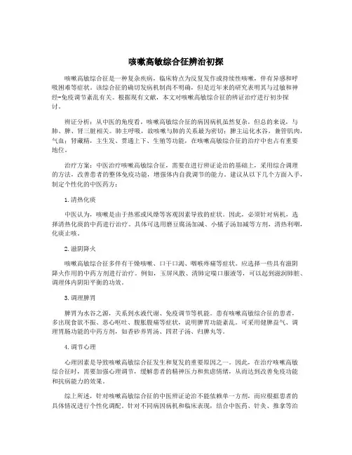 咳嗽高敏综合征辨治初探