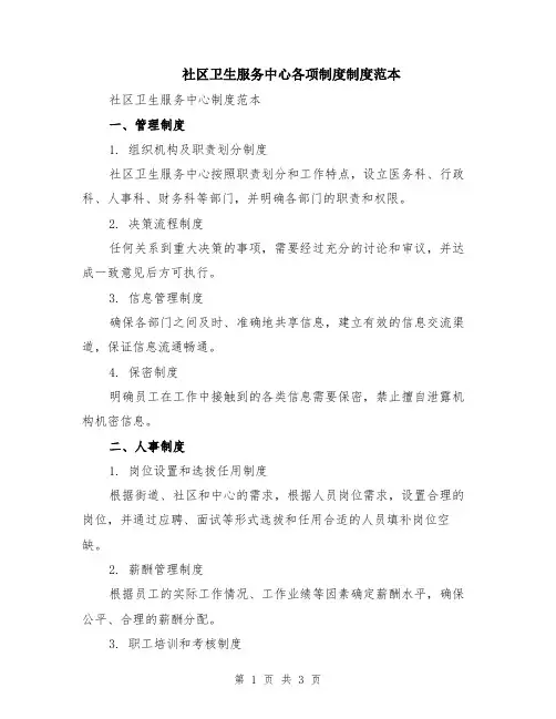 社区卫生服务中心各项制度制度范本