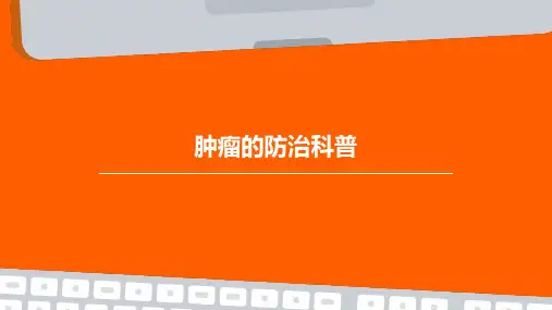 肿瘤的防治科普