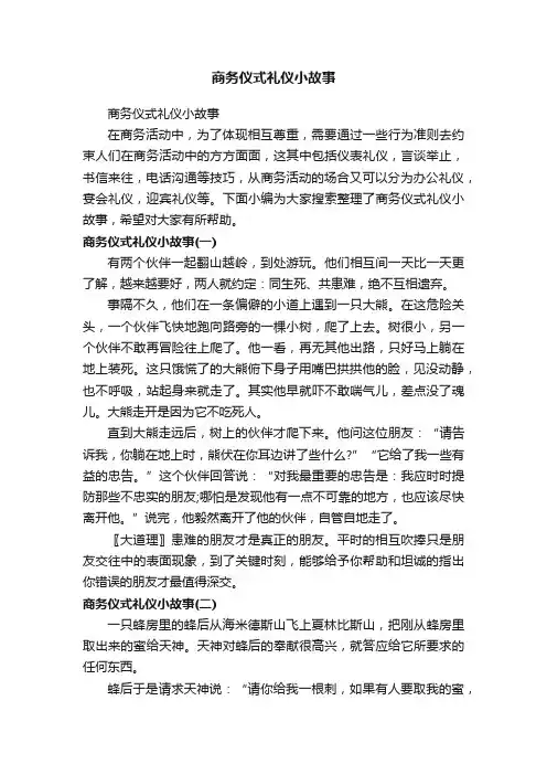 商务仪式礼仪小故事