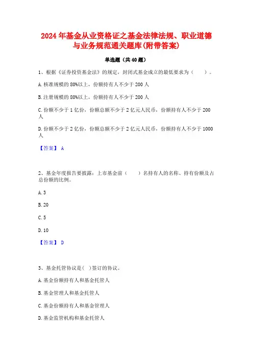 2024年基金从业资格证之基金法律法规职业道德与业务规范通关题库(附带答案)