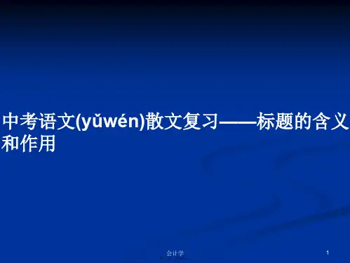 中考语文散文复习——标题的含义和作用实用教案