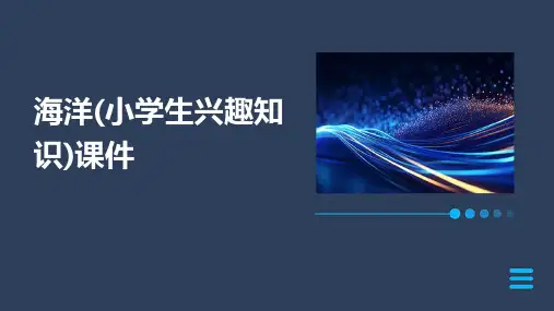 海洋(小学生兴趣知识)课件