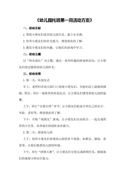 小班主题活动教案《幼儿园托班第一周活动方案》