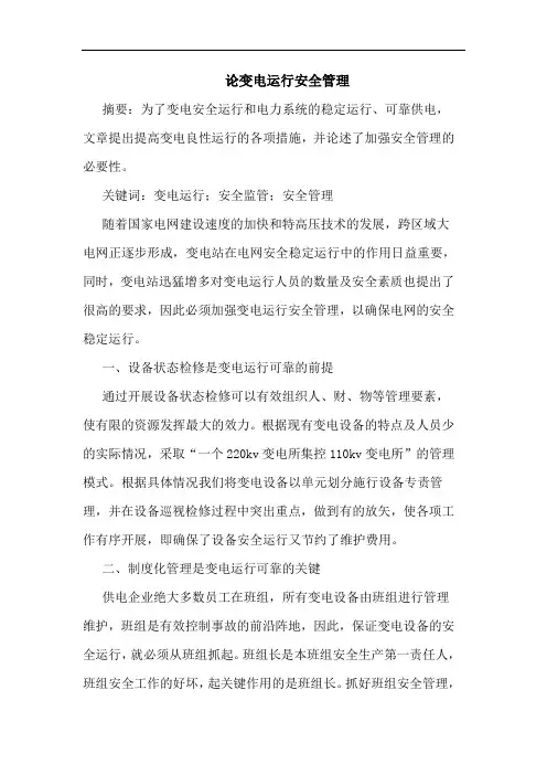 论变电运行安全管理