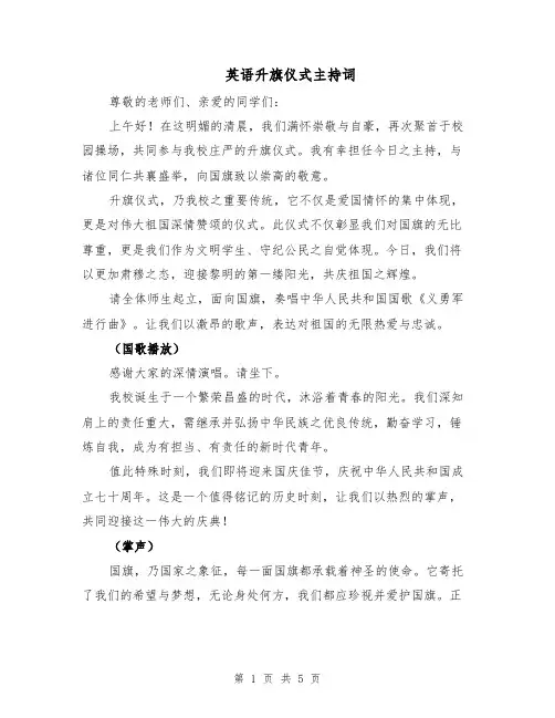 英语升旗仪式主持词（三篇）