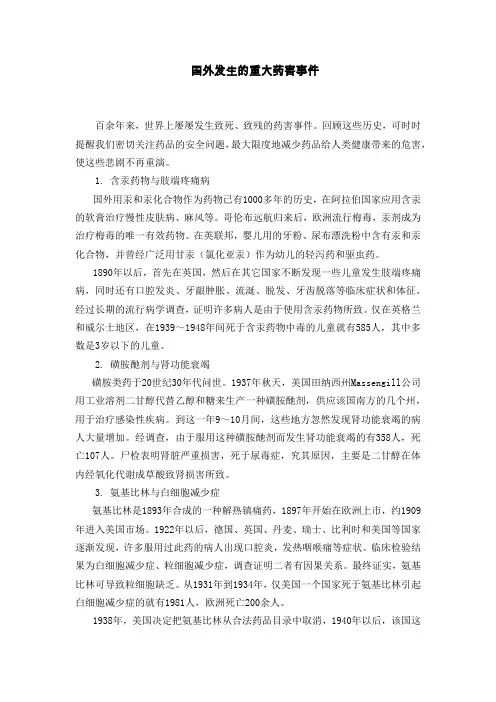 国外发生的重大药害事件