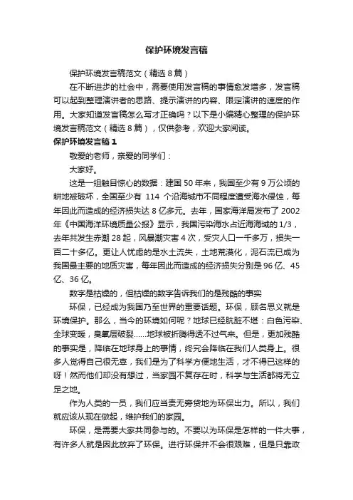 保护环境发言稿范文（精选8篇）