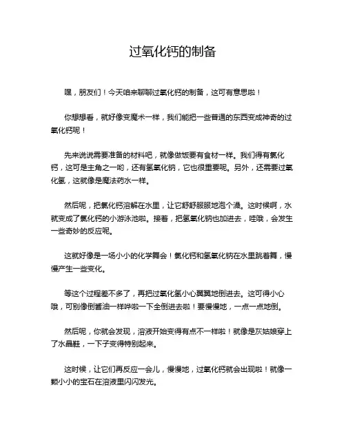过氧化钙的制备