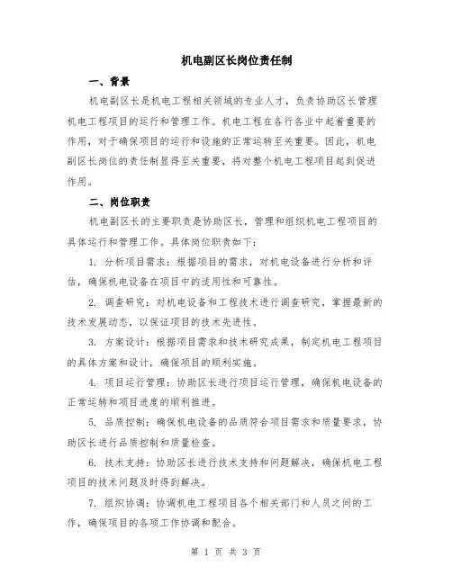 机电副区长岗位责任制