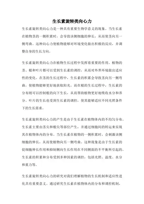 生长素旋转类向心力