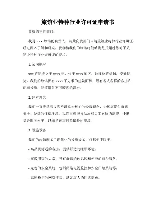 旅馆业特种行业许可证申请书
