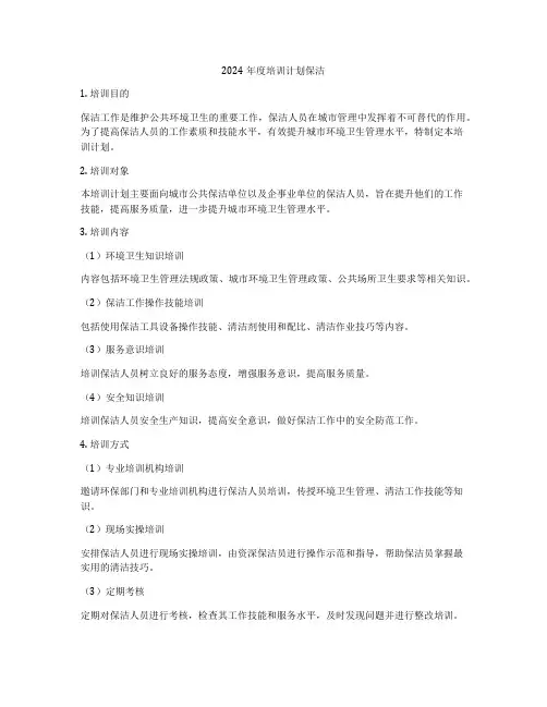 2024年度培训计划保洁